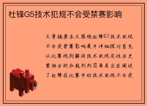 杜锋G5技术犯规不会受禁赛影响
