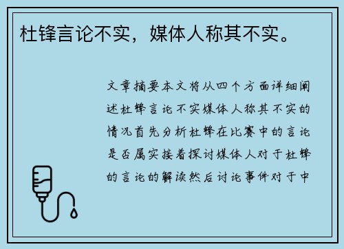 杜锋言论不实,媒体人称其不实。