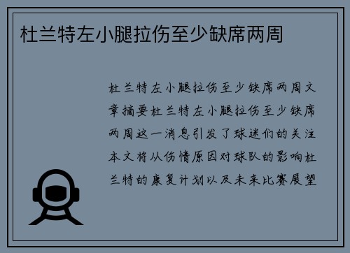 杜兰特左小腿拉伤至少缺席两周