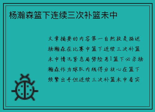 杨瀚森篮下连续三次补篮未中
