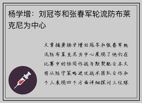 杨学增:刘冠岑和张春军轮流防布莱克尼为中心