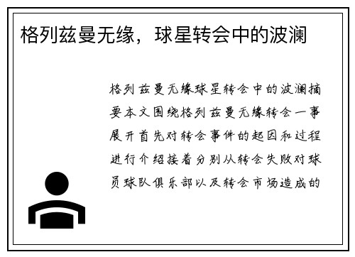 格列兹曼无缘,球星转会中的波澜