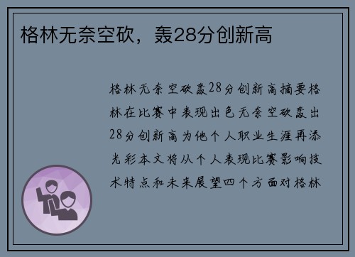 格林无奈空砍,轰28分创新高