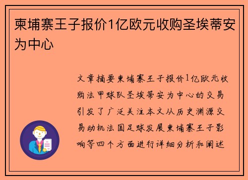 柬埔寨王子报价1亿欧元收购圣埃蒂安为中心