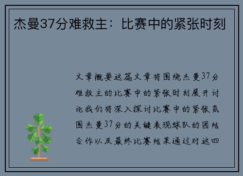 杰曼37分难救主:比赛中的紧张时刻