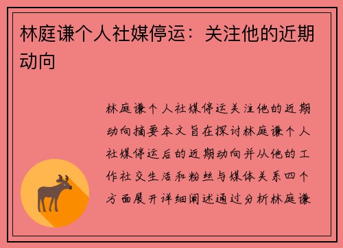 林庭谦个人社媒停运:关注他的近期动向
