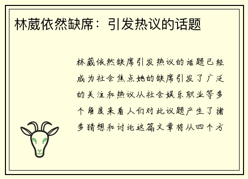 林葳依然缺席:引发热议的话题