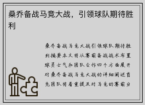 桑乔备战马竞大战,引领球队期待胜利