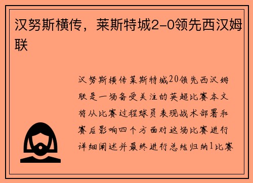 汉努斯横传,莱斯特城2-0领先西汉姆联