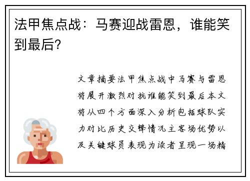 法甲焦点战:马赛迎战雷恩,谁能笑到最后?