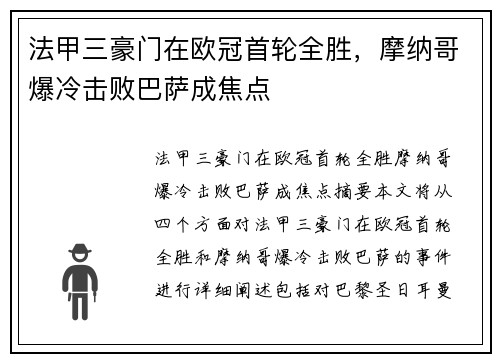 法甲三豪门在欧冠首轮全胜，摩纳哥爆冷击败巴萨成焦点