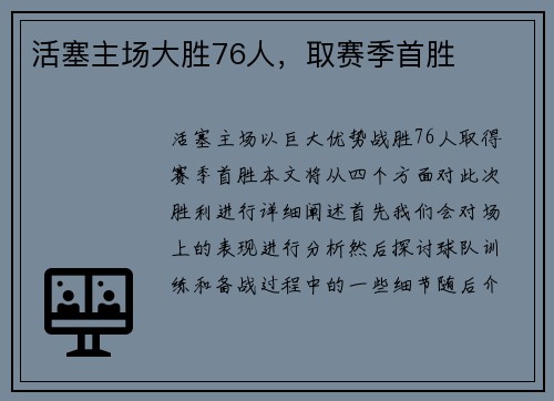 活塞主场大胜76人，取赛季首胜