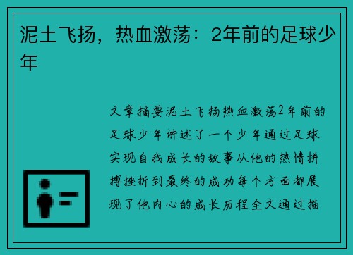 泥土飞扬,热血激荡:2年前的足球少年