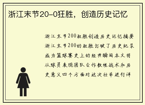浙江末节20-0狂胜,创造历史记忆