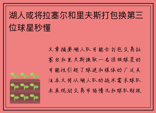 湖人或将拉塞尔和里夫斯打包换第三位球星秒懂