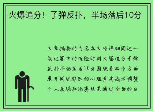 火爆追分！子弹反扑，半场落后10分