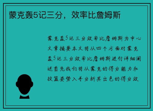 蒙克轰5记三分，效率比詹姆斯