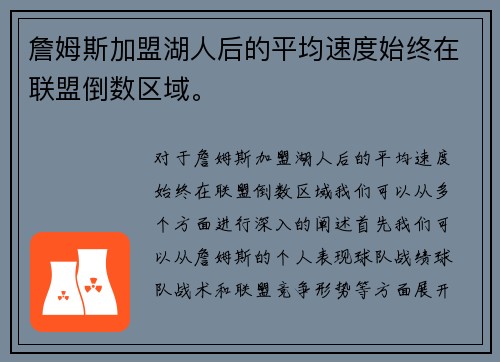 詹姆斯加盟湖人后的平均速度始终在联盟倒数区域。