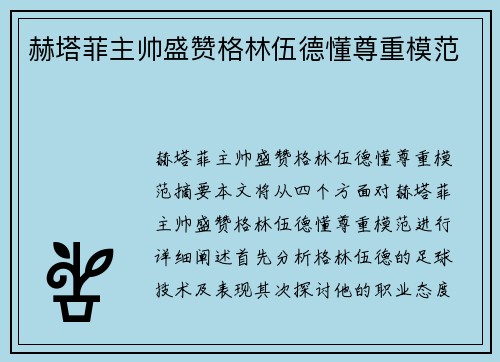 赫塔菲主帅盛赞格林伍德懂尊重模范